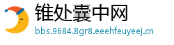 锥处囊中网